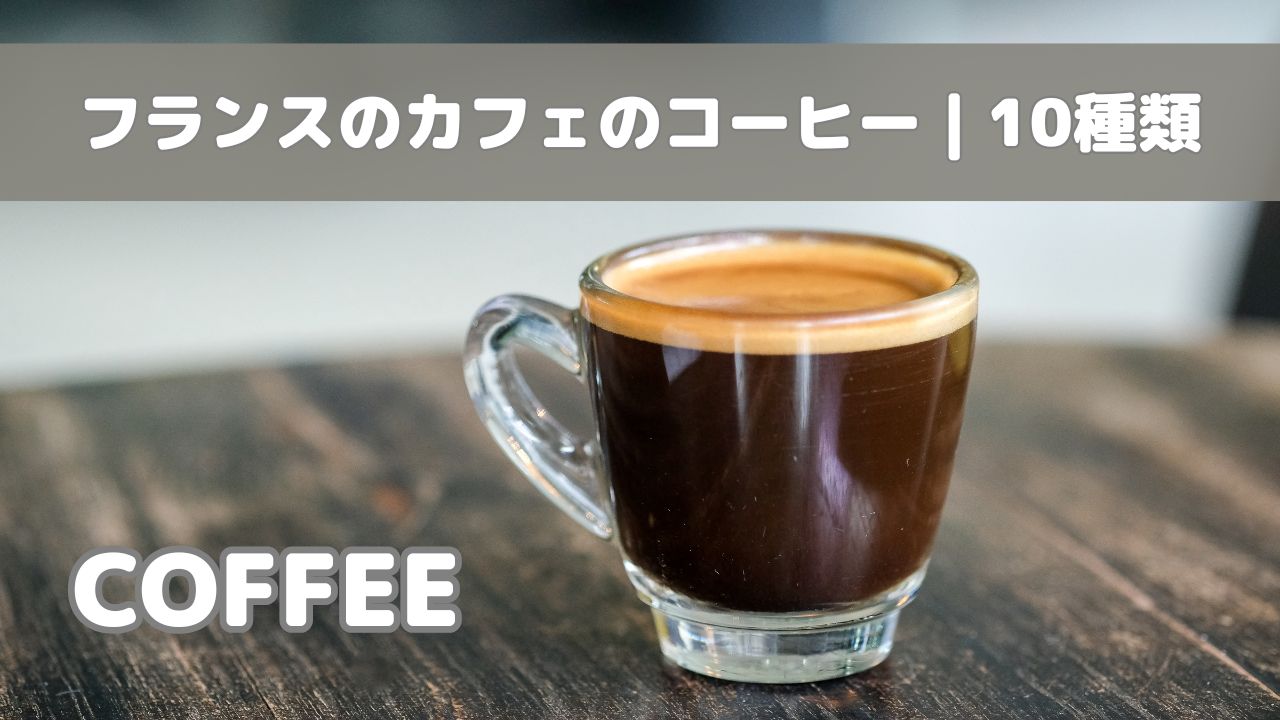 フランスのカフェで注文できる10種類のコーヒーを紹介するガイド。フランス語名と発音付きのコーヒー画像サムネイル