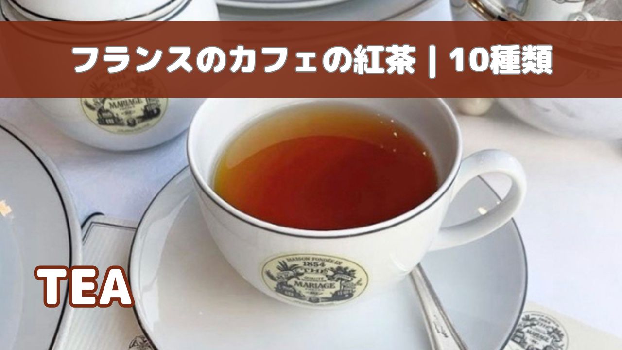 フランスのカフェで見かける10種類の紅茶を説明する記事用画像。フランス語名・発音つきの紅茶ガイドのサムネイル