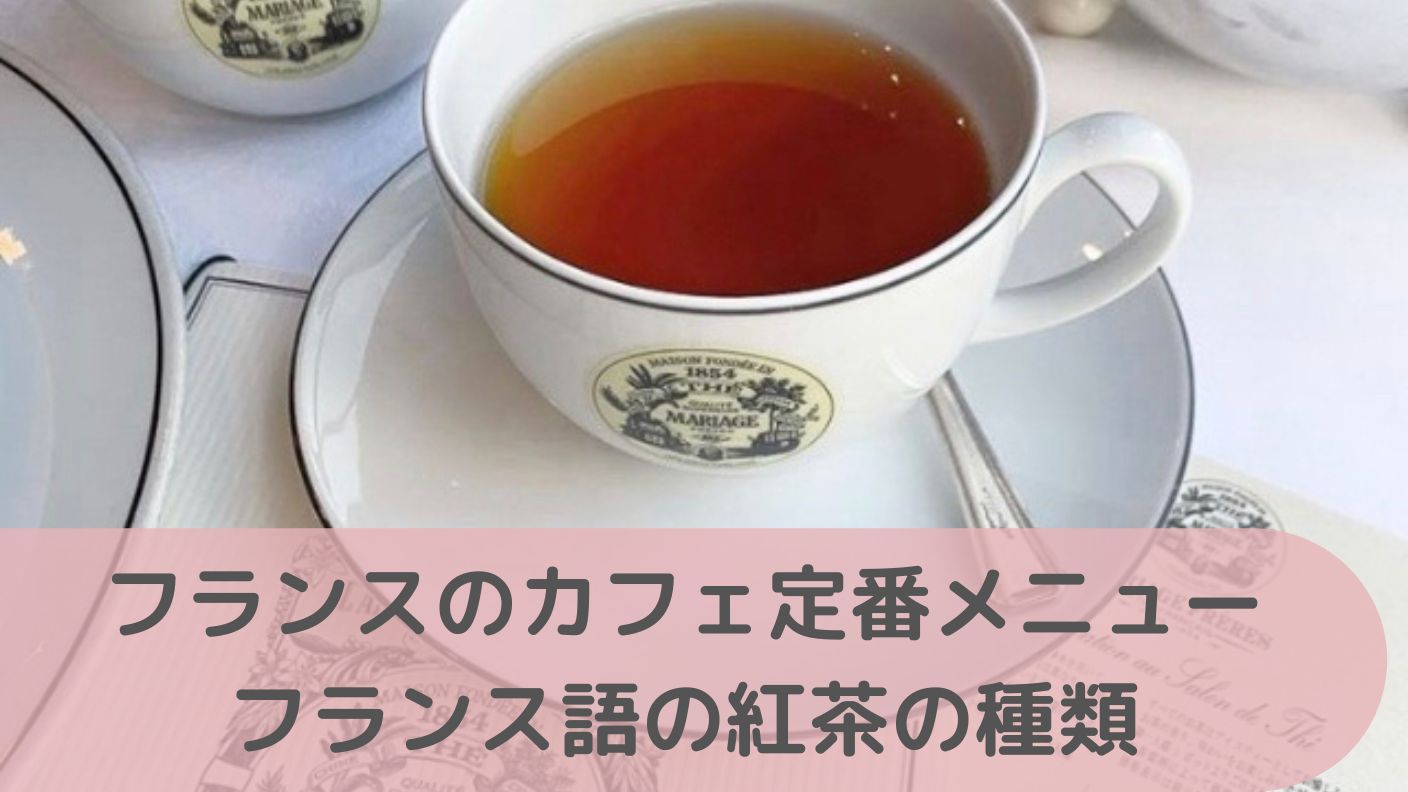 フランスのカフェの定番メニュー紅茶の種類