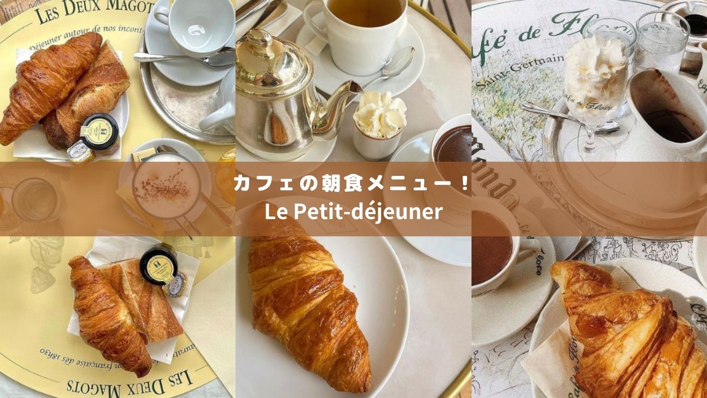 パリのおすすめ人気カフェのメニュー