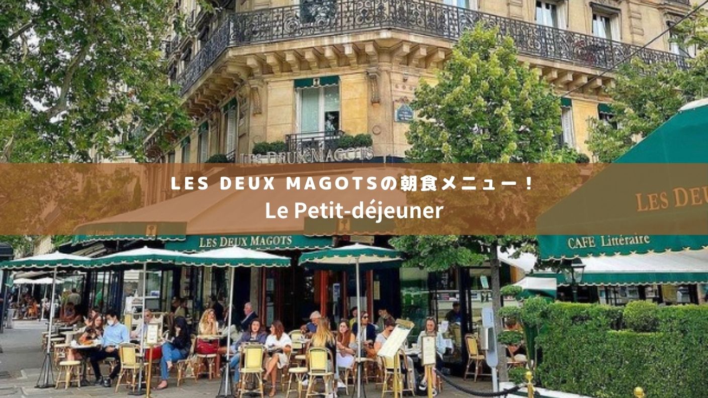 パリの老舗カフェ「レ・ドゥ・マゴ」のメニュー