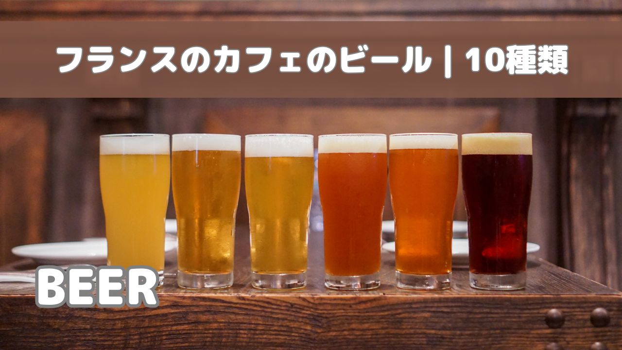 フランスのカフェで提供される10種類のビールを紹介するガイド記事のサムネイル。フランス語のビール名と発音付き