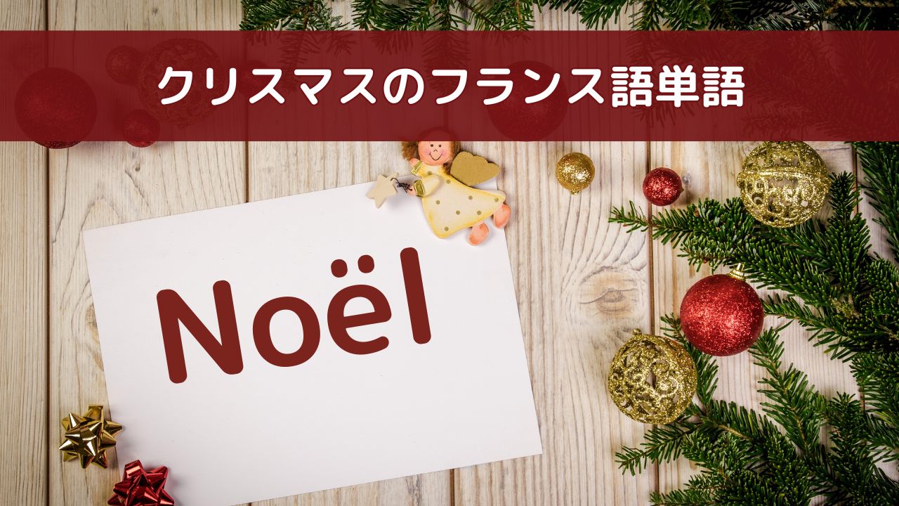 クリスマスのフランス語単語を紹介する記事