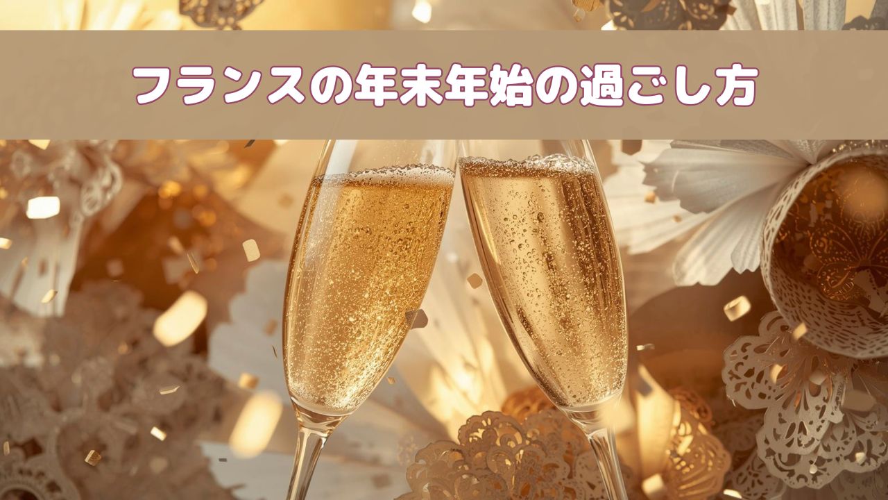 フランスの年末年始を祝うシャンパンの乾杯の写真｜フランスの新年の過ごし方