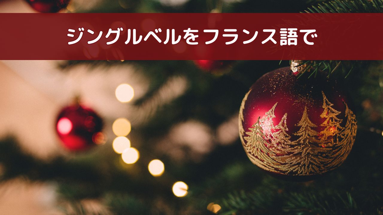 フランス語版ジングルベルの記事