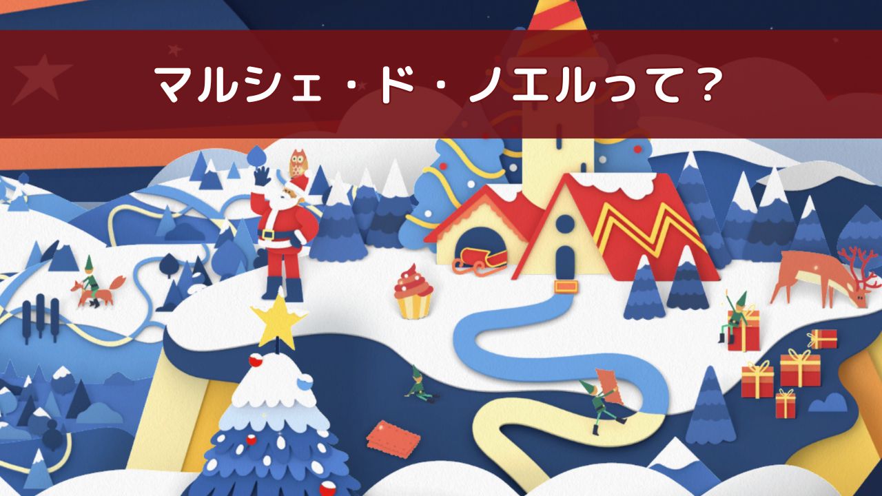 フランスのマルシェ・ド・ノエルの解説記事