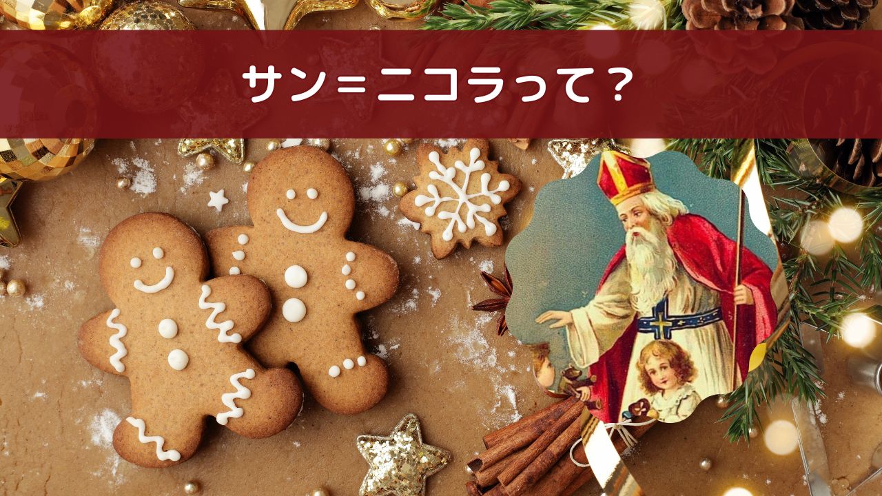 サン＝ニコラとマナラを説明する記事