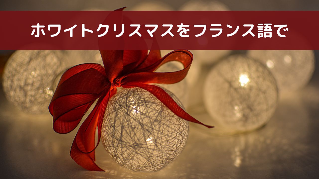 ホワイトクリスマスのフランス語版を紹介する記事