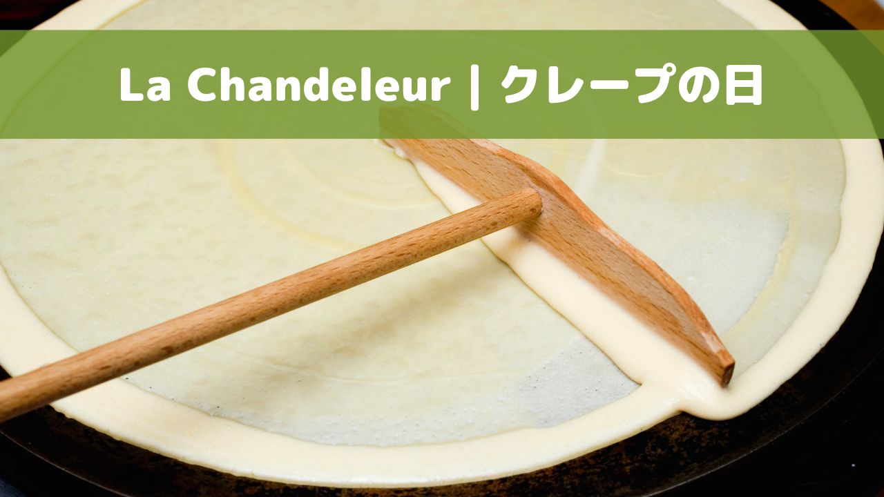 フランスのクレープの日「La Chandeleur」を象徴するクレープの写真
