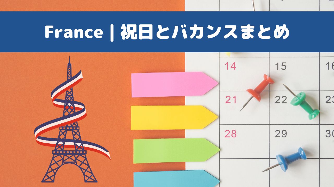 フランスの祝日とバカンスのまとめ｜カレンダーとエッフェル塔のイラスト