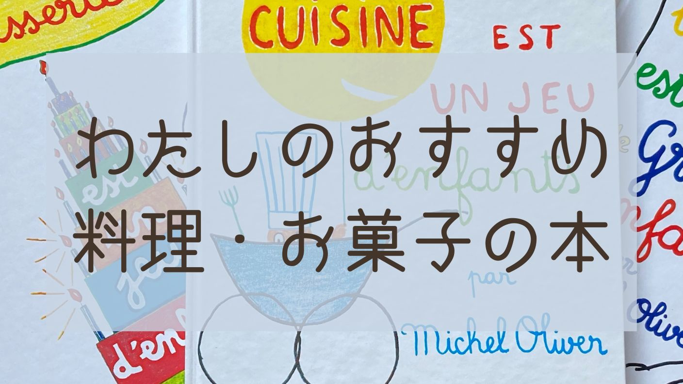 1539円 最先端 フランス語 料理絵本 les enfants font la cuisine