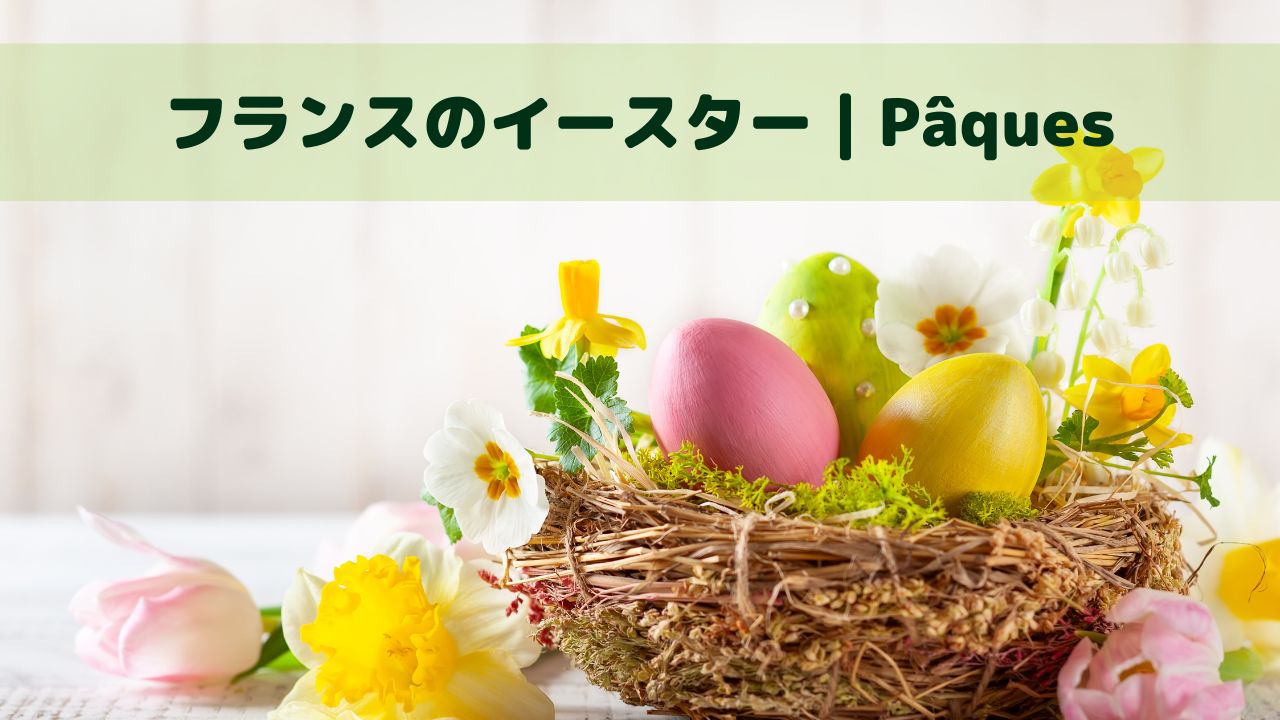フランスの復活祭（Pâques）とは？｜イースターの意味・文化・チョコ