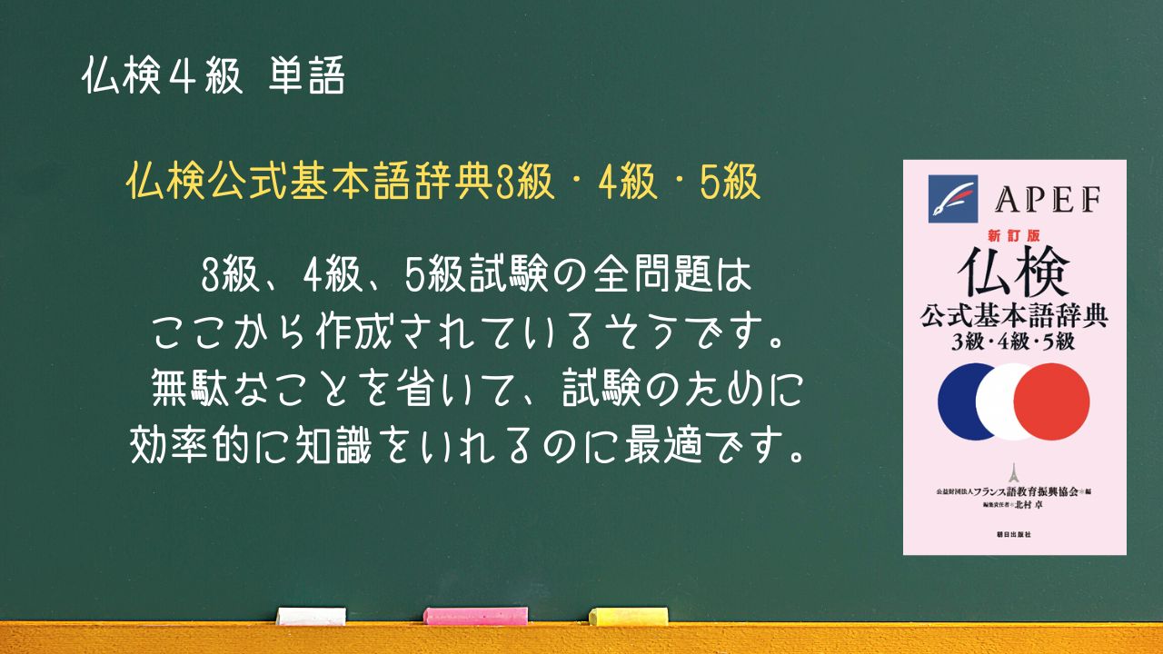 仏検公式基本語辞典3級・4級・5級