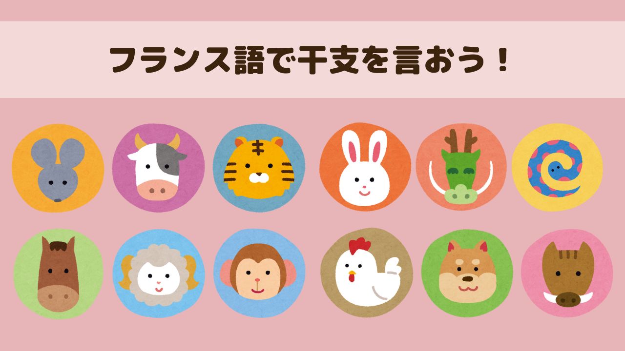 十二支を表すフランス語（干支の名前）