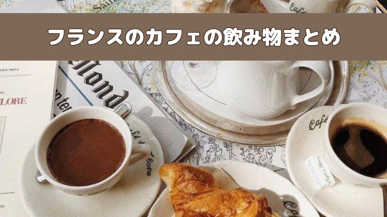 フランスのカフェにある飲み物のまとめ