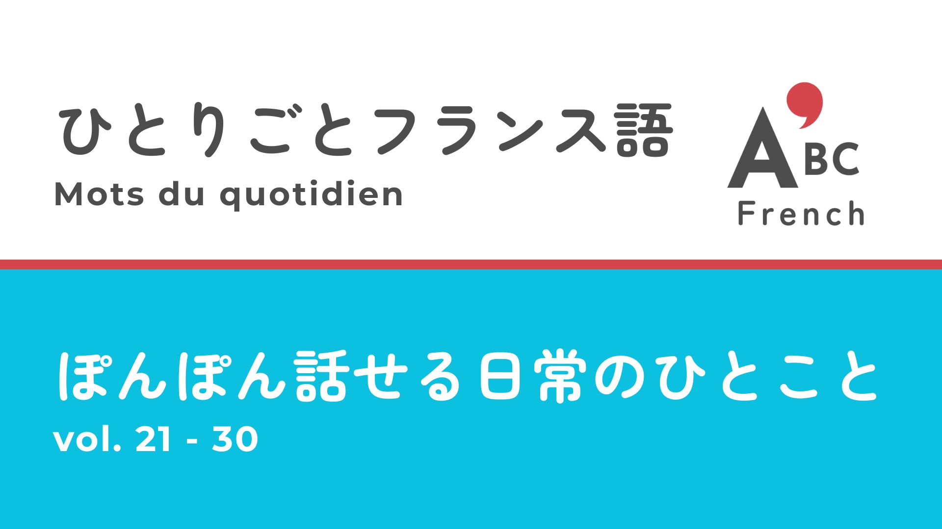 ひとりごとフランス語 vol.21〜30 日常フランス語フレーズまとめ