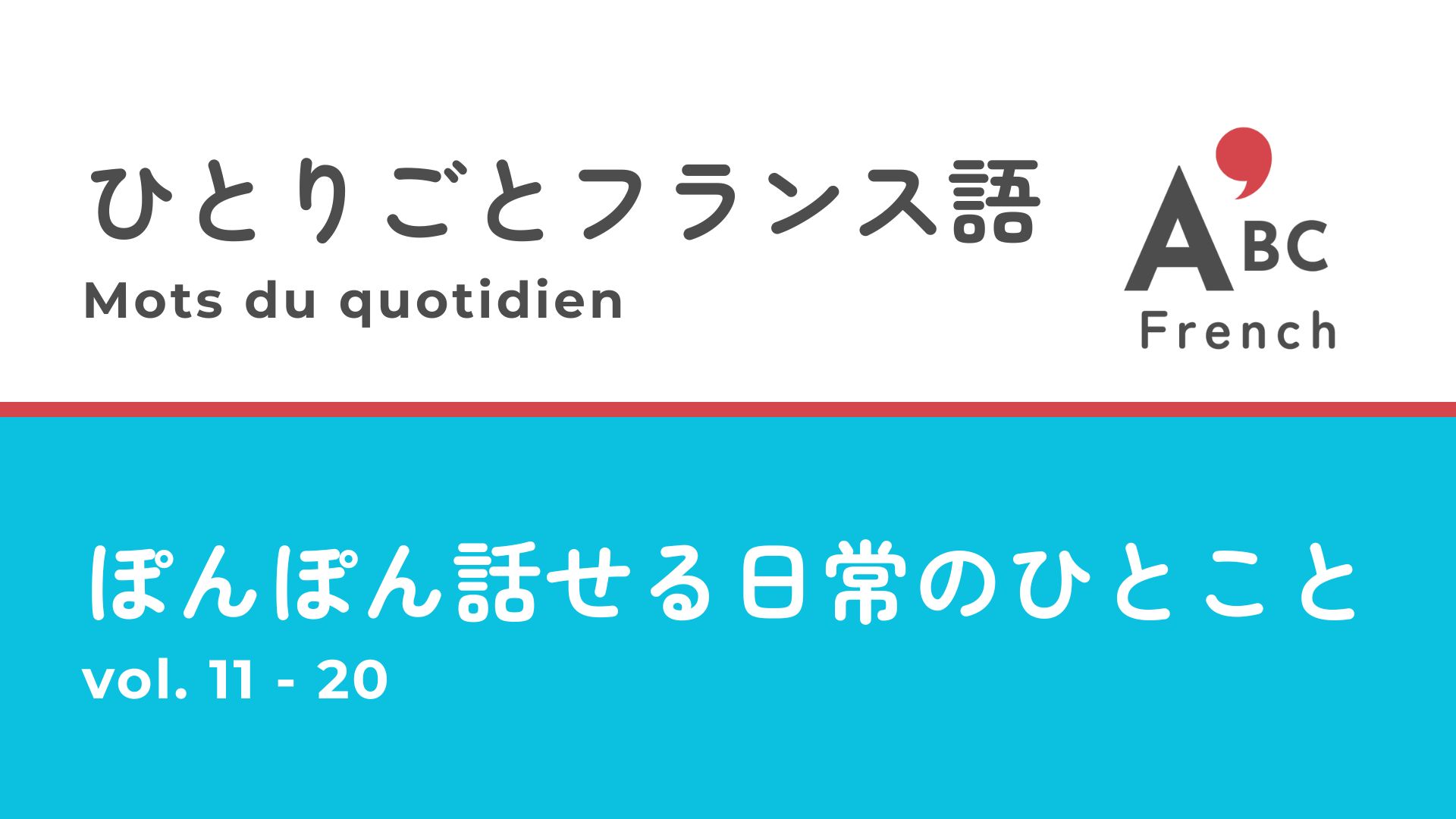 ひとりごとフランス語 vol.11〜20 日常フランス語フレーズまとめ