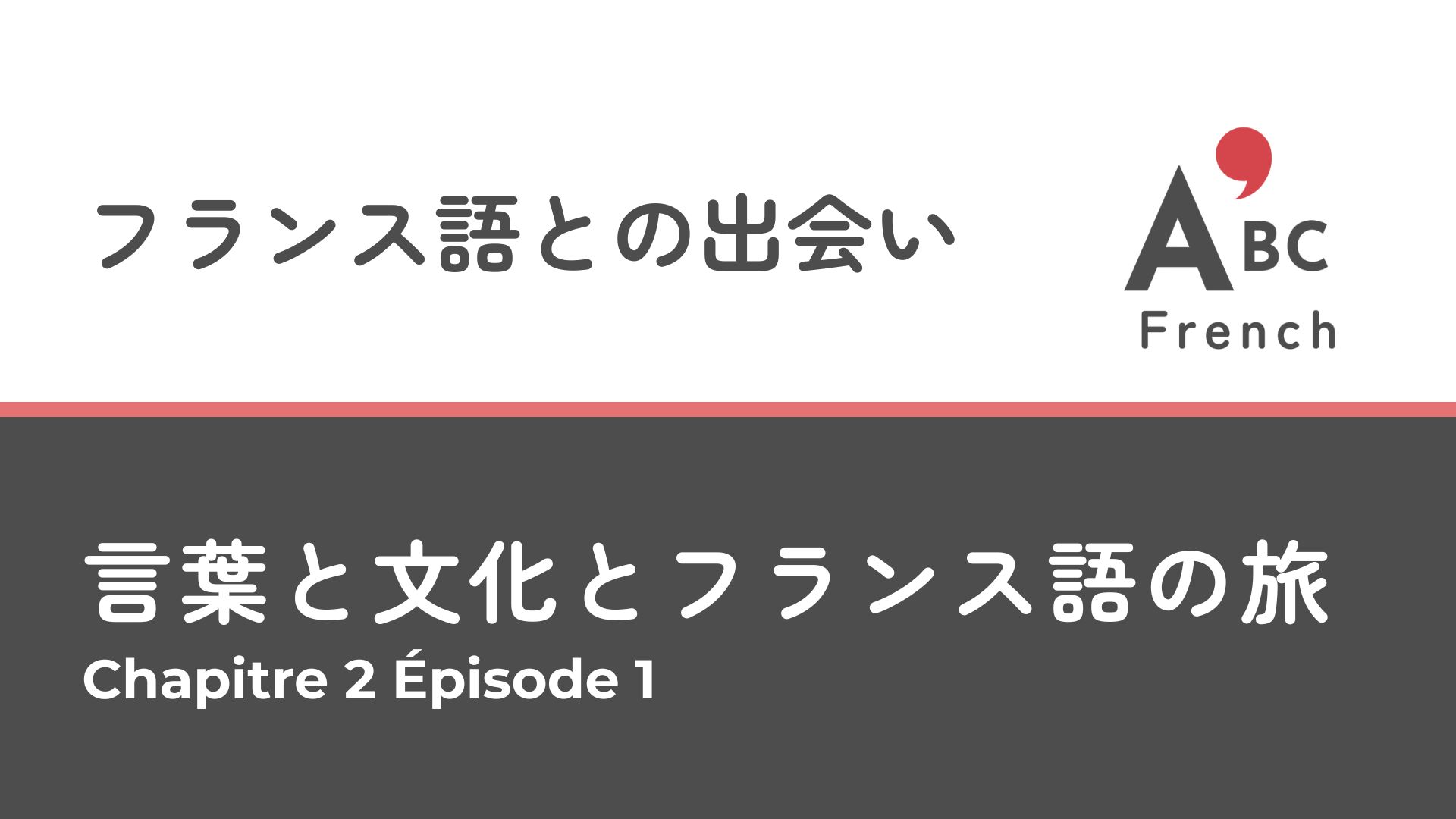 Série 1｜Épisode 1 最初の出会い