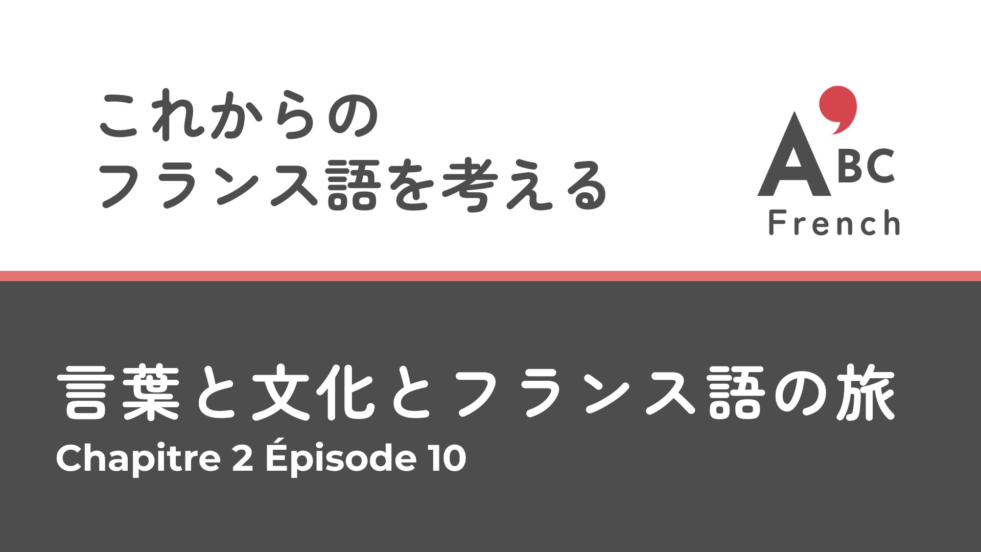Série 1｜Épisode 10 これからのフランス語