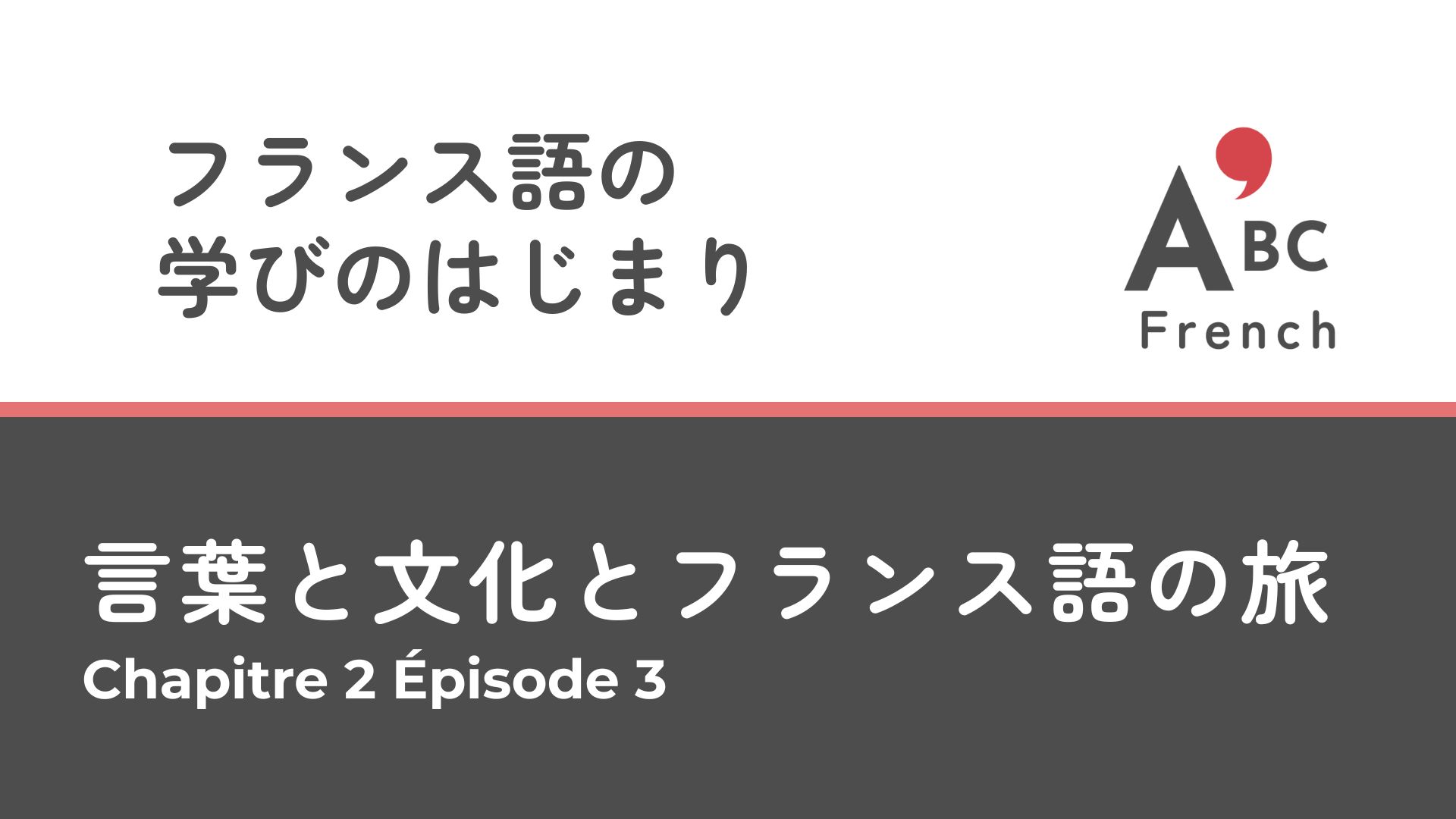 Série 1｜Épisode 3 学びのはじまり