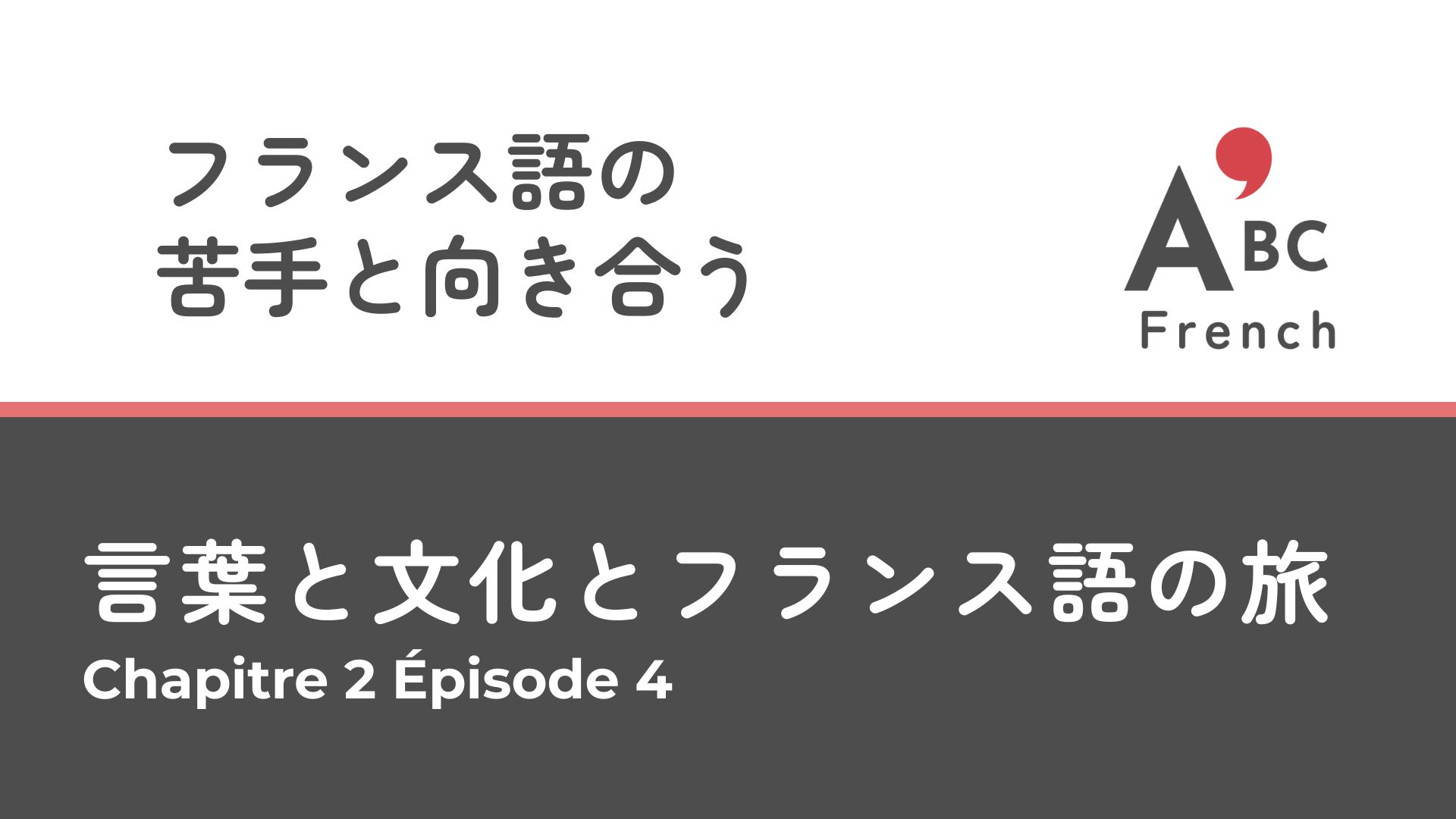 Série 1｜Épisode 4 苦手と向き合う