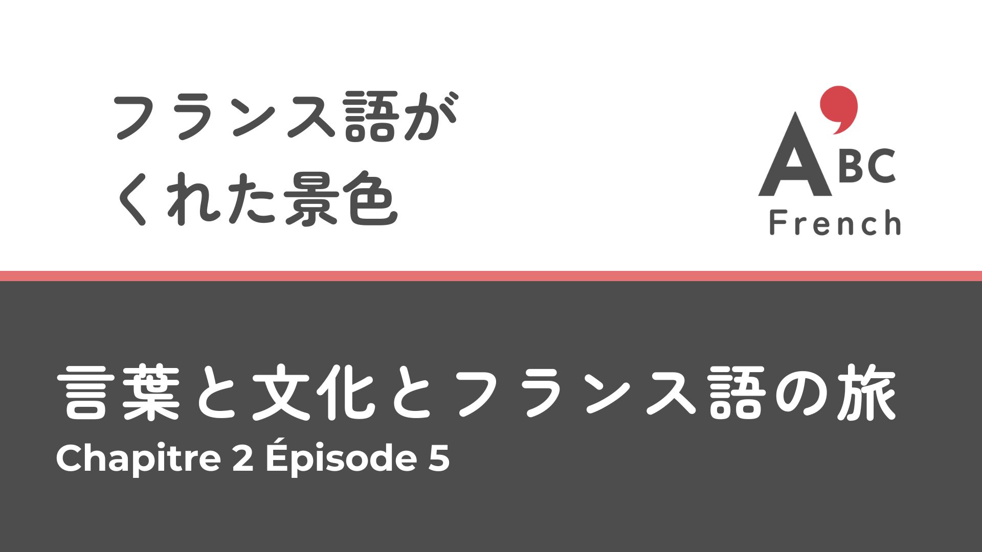 Série 1｜Épisode 5 フランス語がくれた景色
