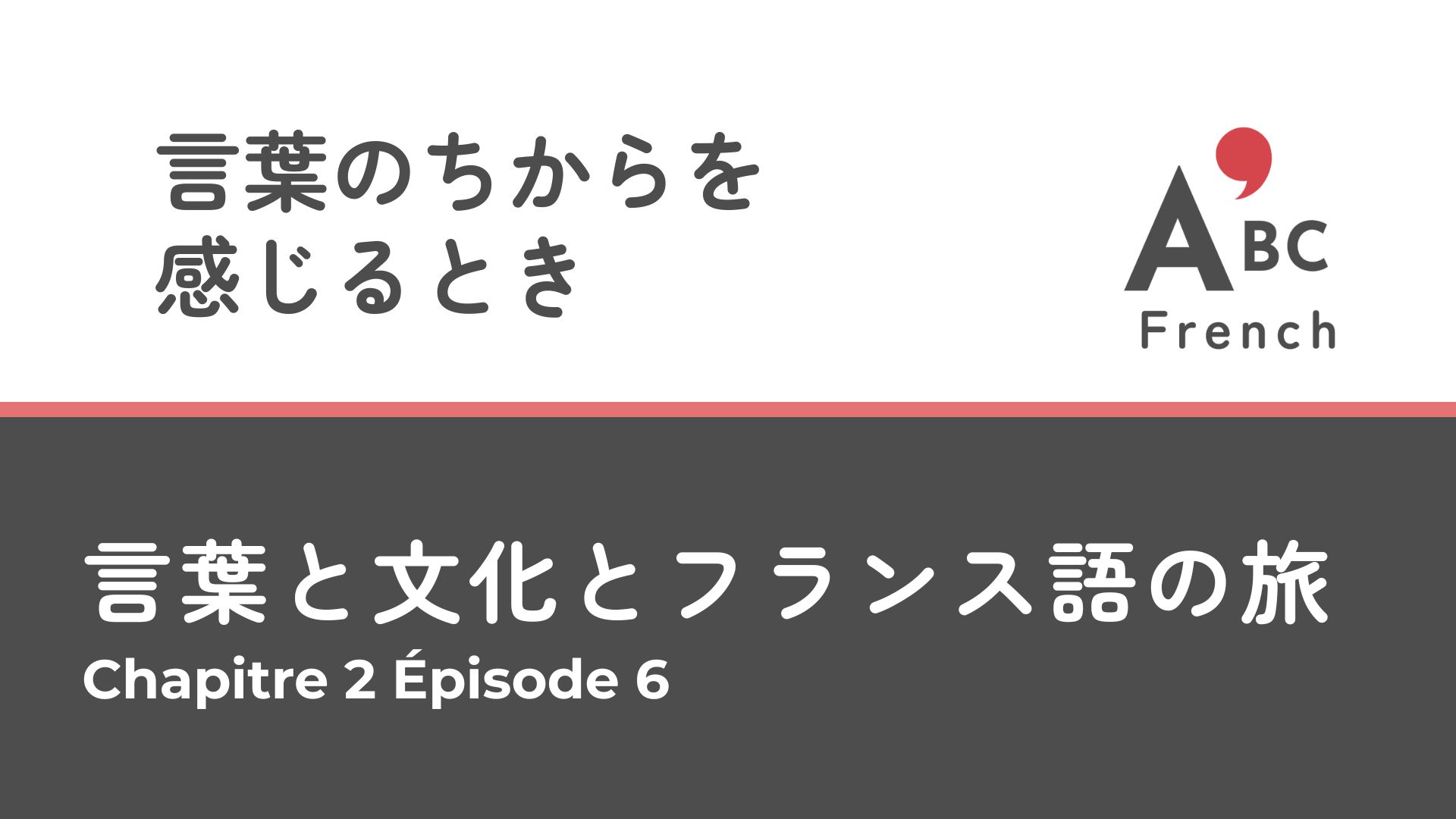 Série 1｜Épisode 6 言葉のちから