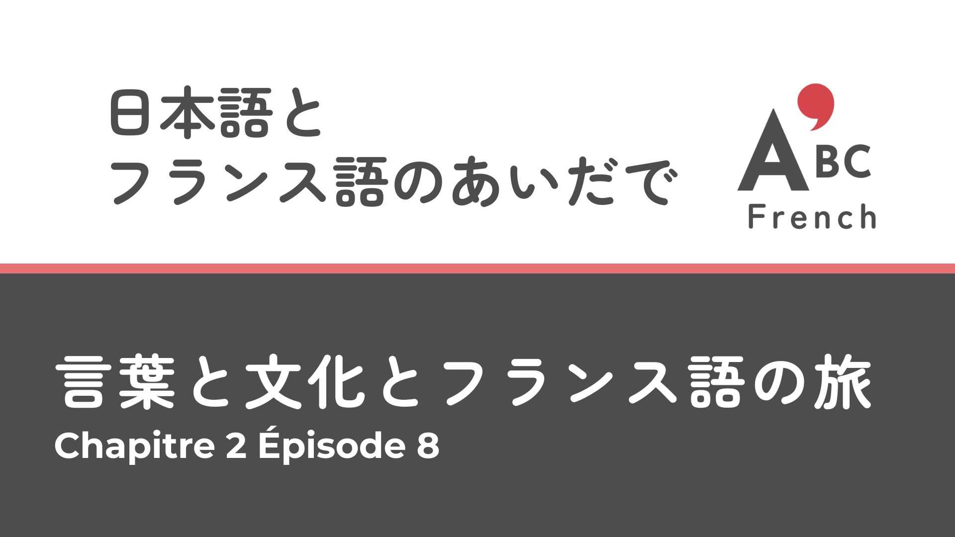 Série 1｜Épisode 8 日本語とのあいだで