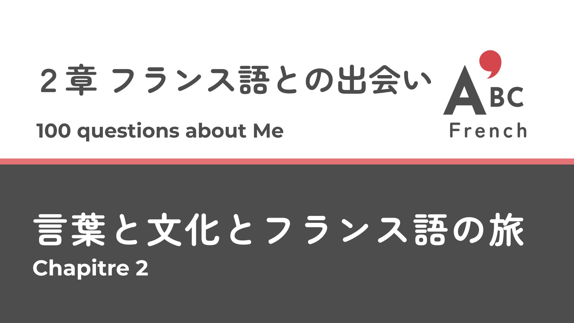 Série 1 第２章｜フランス語との出会い（まとめ）