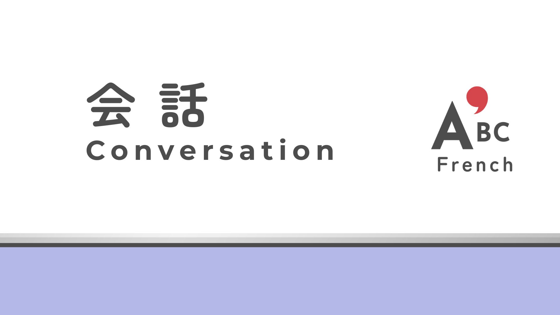 フランス語会話ガイド｜初級から旅行まで役立つ表現のまとめ