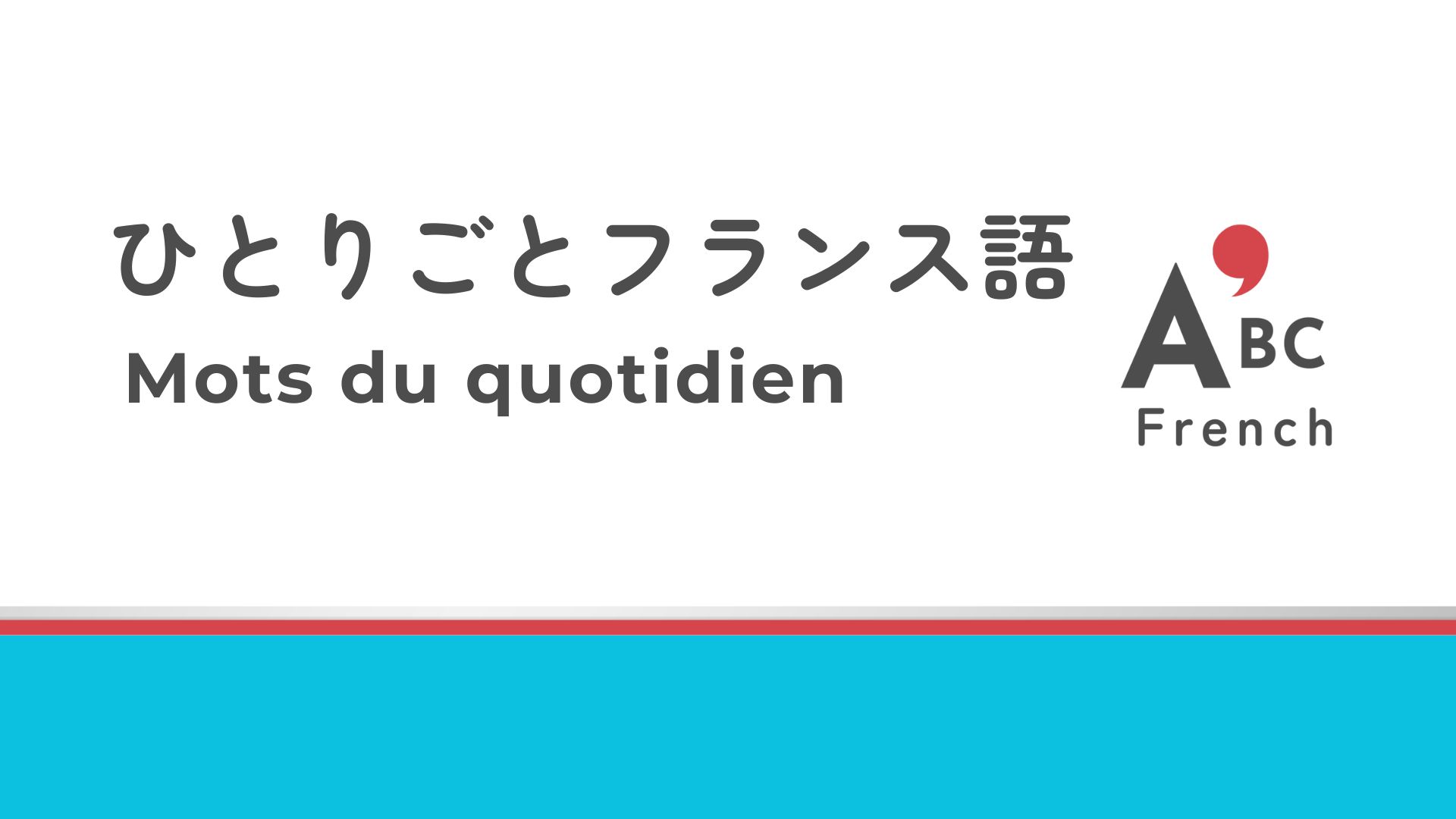 ひとりごとフランス語