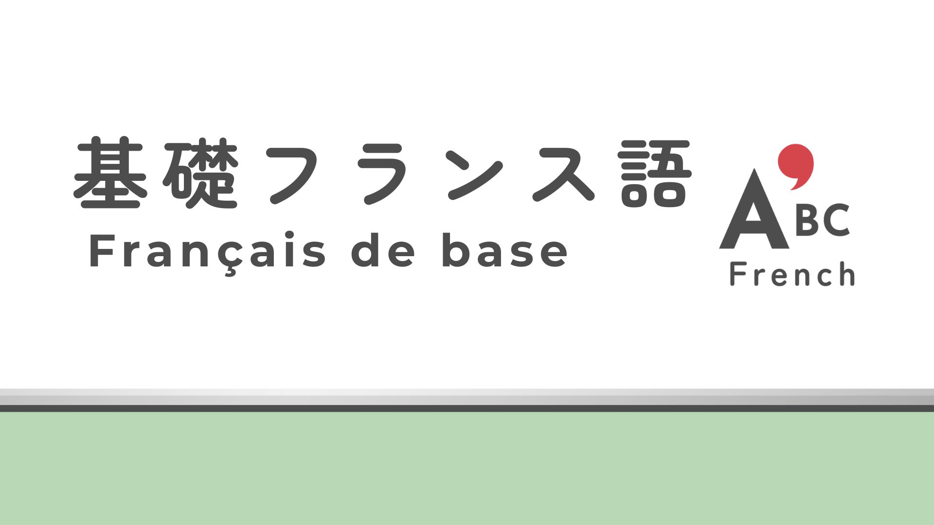 基礎フランス語