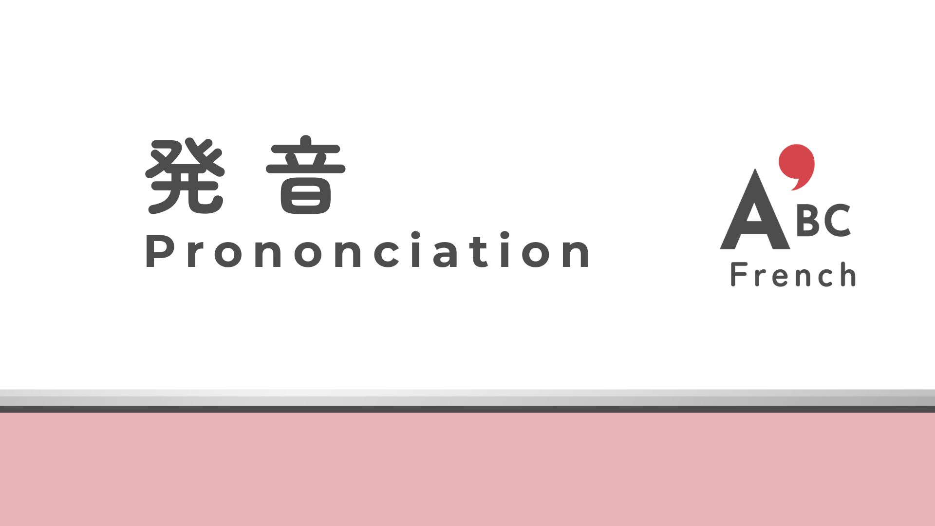 フランス語の発音ガイド