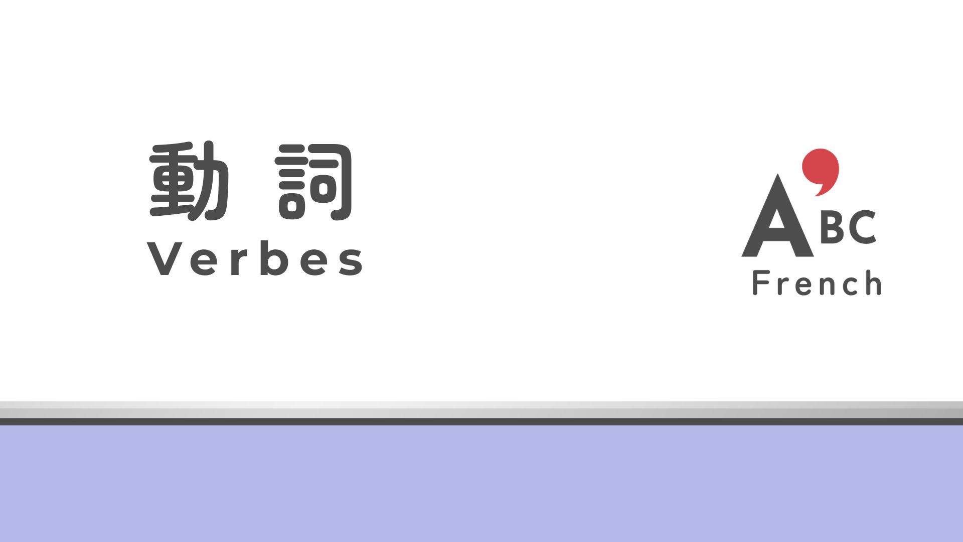 フランス語の動詞ガイド