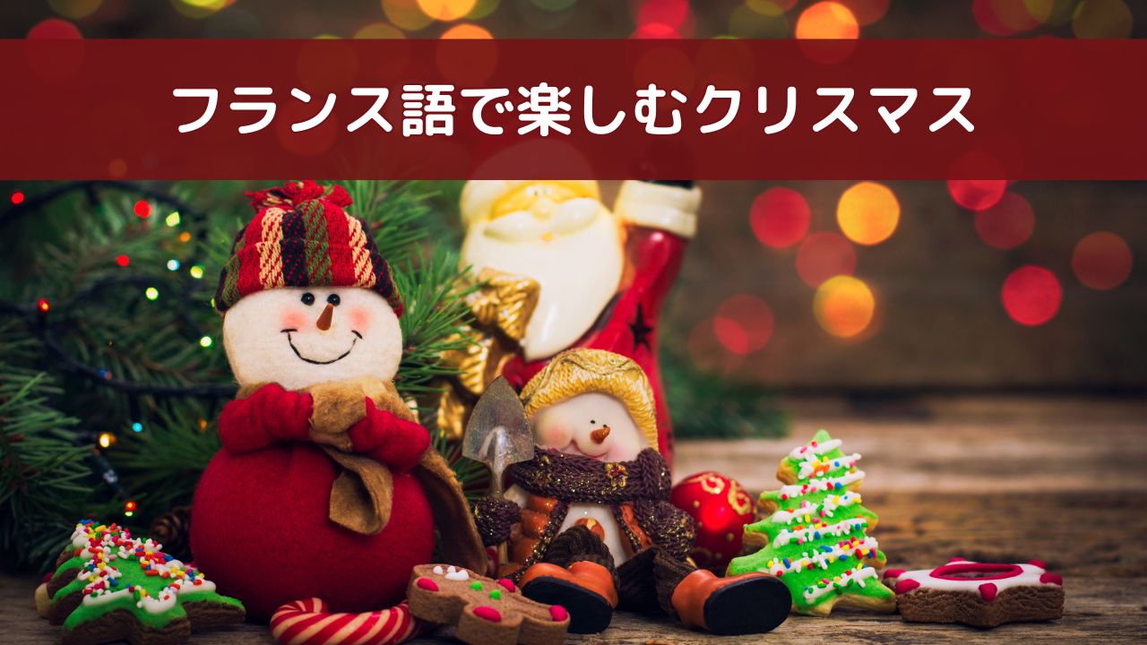 フランス語で楽しむクリスマスのまとめ記事