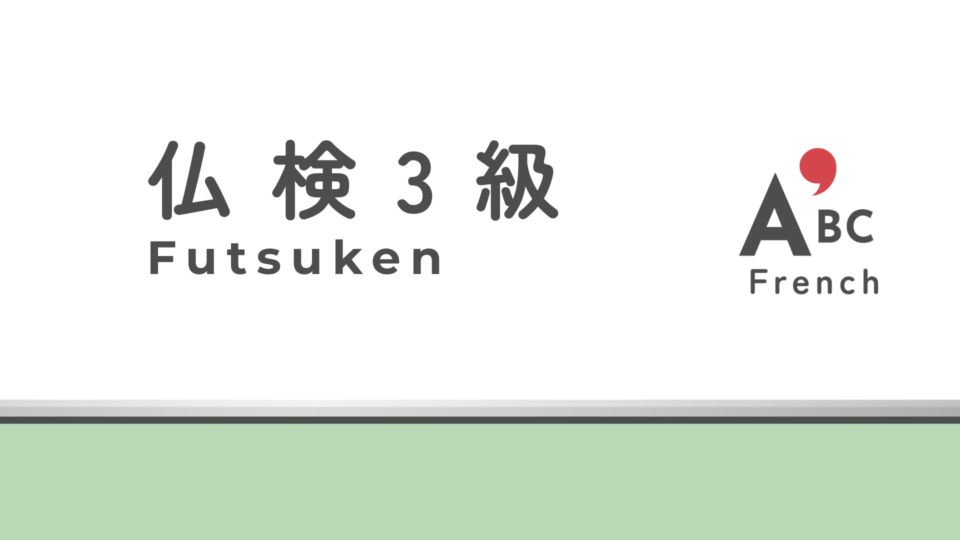 仏検３級