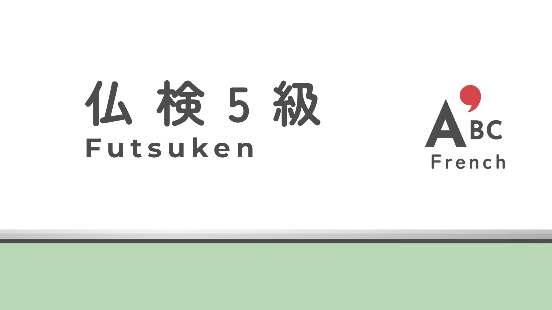仏検５級