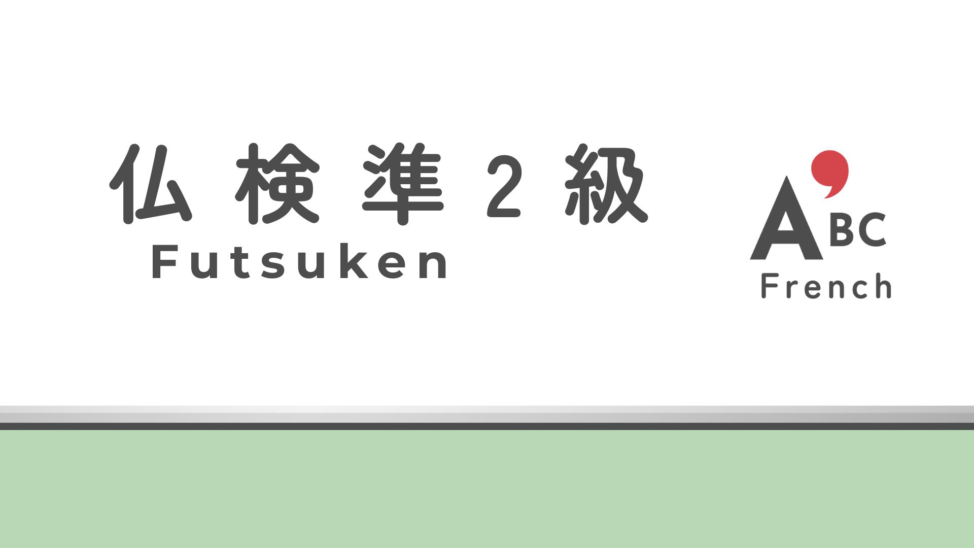 仏検準2級