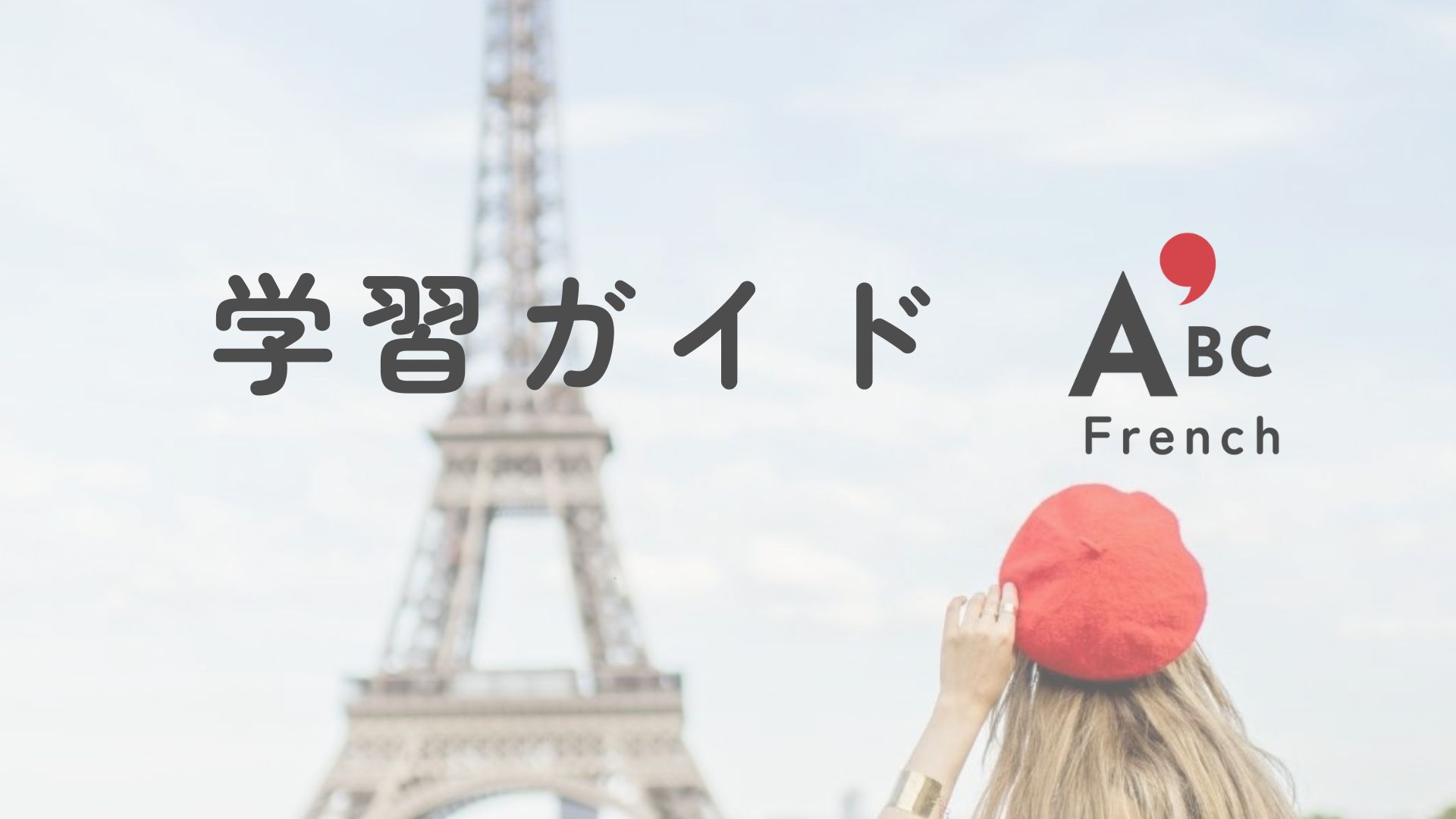 フランス語学習ガイド（初心者向け）｜基礎から学べるまとめページ