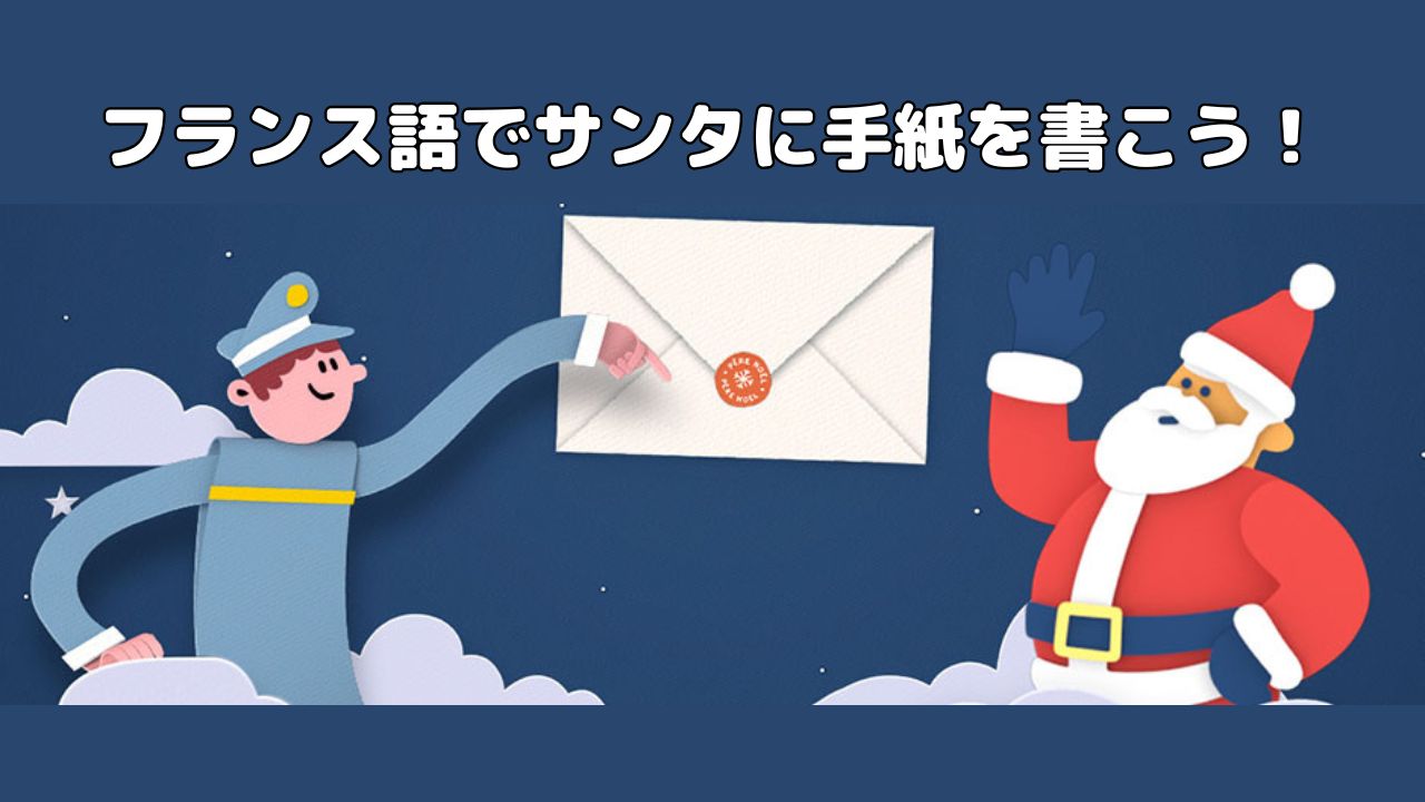 フランス語でサンタに手紙を書く方法をまとめたガイド｜書き方・送る方法・返事のもらい方