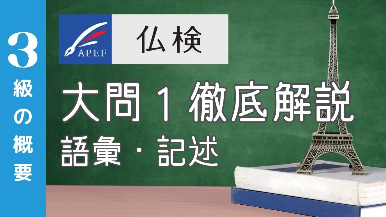 仏検3級 大問1（語彙・記述）を徹底解説する解説記事