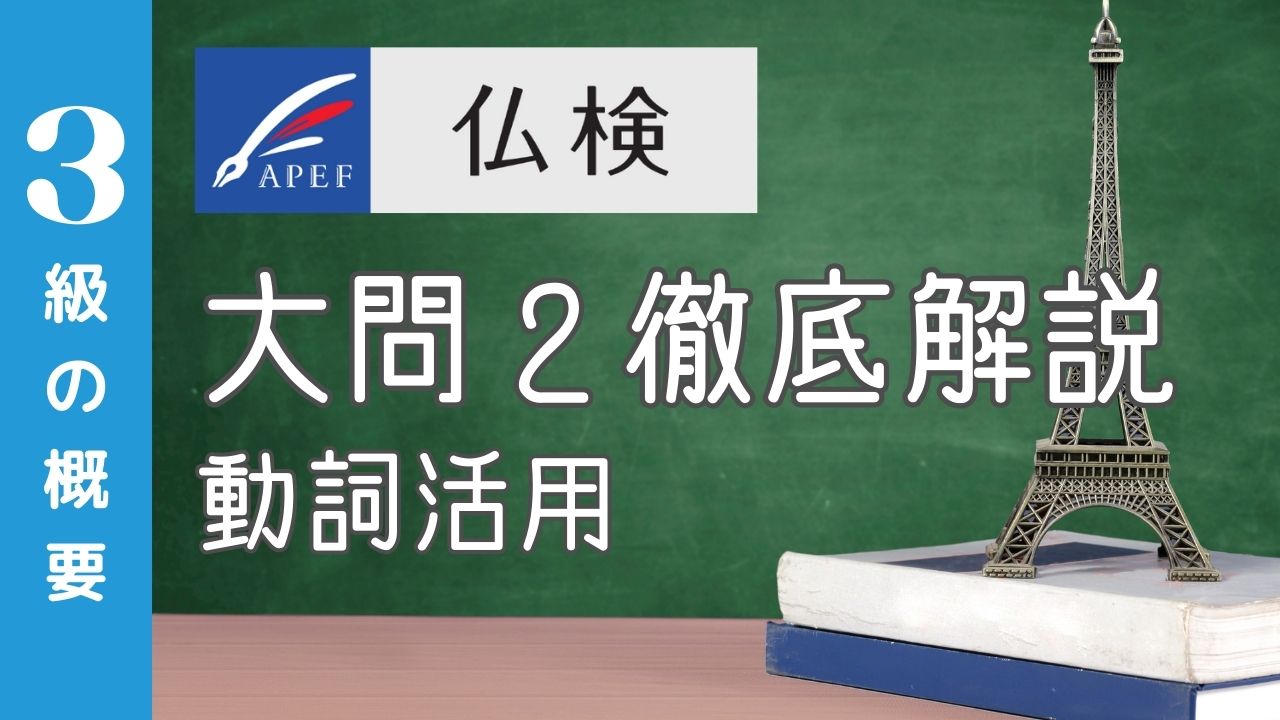 仏検3級 大問2（動詞活用）を徹底解説する解説記事